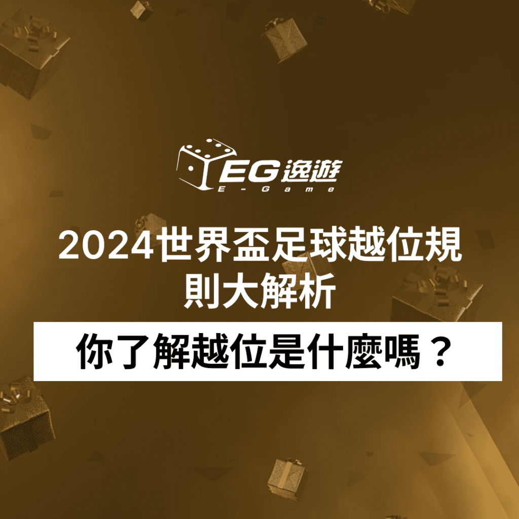 2024世界盃足球越位規則大解析：你了解越位是什麼嗎？