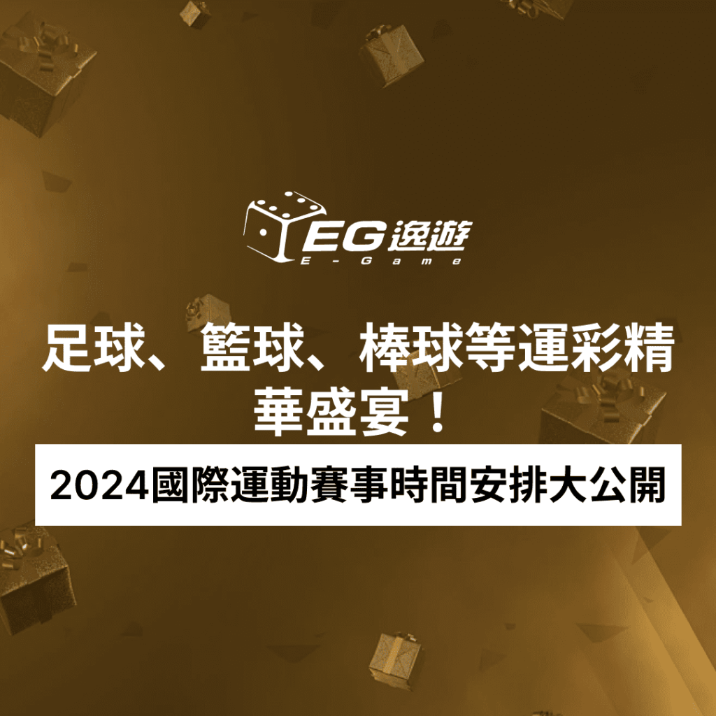 2024國際運動賽事時間安排大公開：足球、籃球、棒球等運彩精華盛宴！