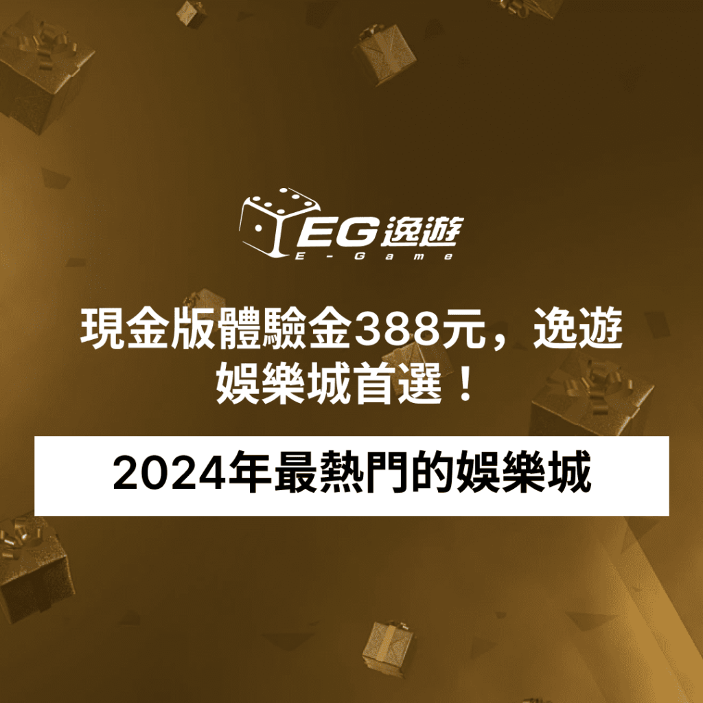 2024年最熱門的娛樂城，現金版體驗金388元，JY娛樂城首選！