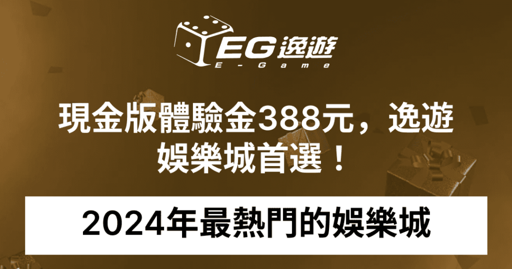 2024年最熱門的娛樂城，現金版體驗金388元，JY娛樂城首選！1