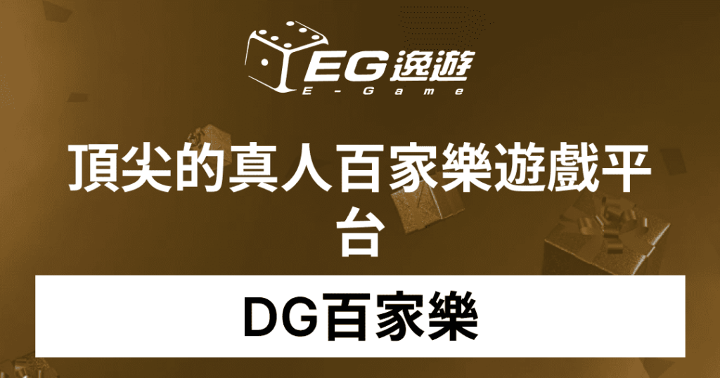 DG百家樂：頂尖的真人百家樂遊戲平台1