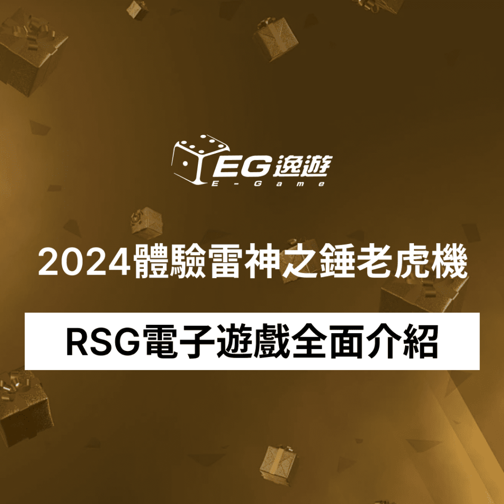 2024體驗雷神之錘老虎機 RSG電子遊戲全面介紹