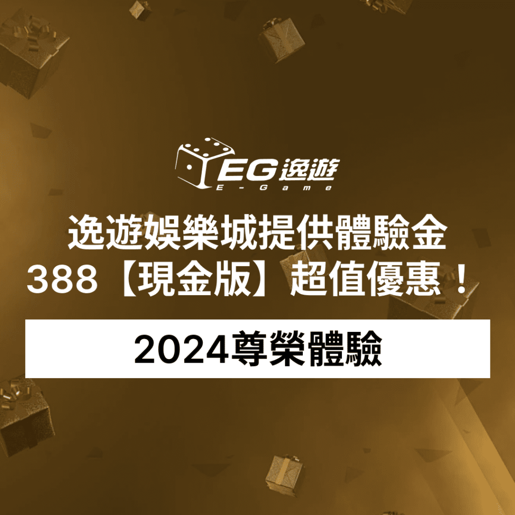 2024尊榮體驗：JY娛樂城提供體驗金388【現金版】超值優惠！