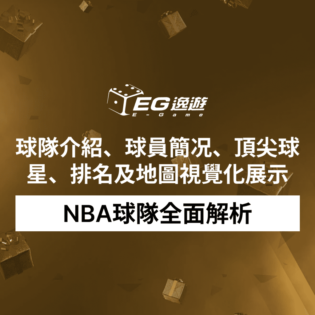 NBA球隊全面解析：球隊介紹、球員簡况、頂尖球星、排名及地圖視覺化展示