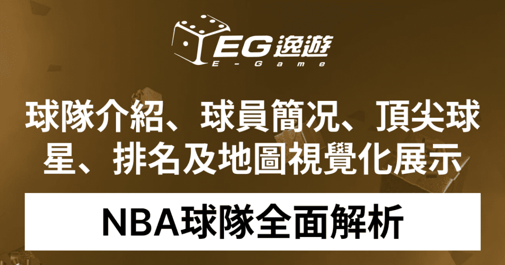 NBA球隊全面解析：球隊介紹、球員簡况、頂尖球星、排名及地圖視覺化展示1