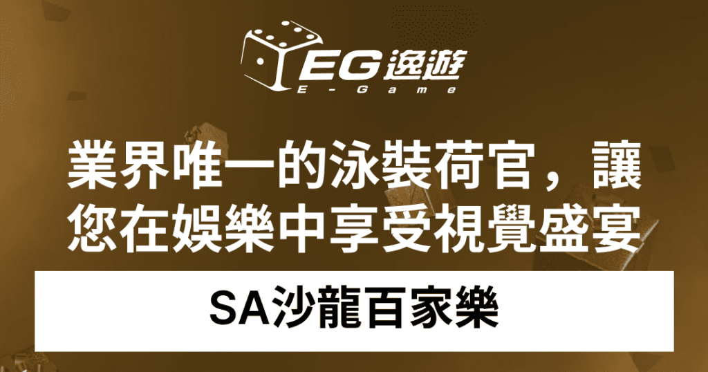 SA沙龍百家樂：業界唯一的泳裝荷官，讓您在娛樂中享受視覺盛宴！1