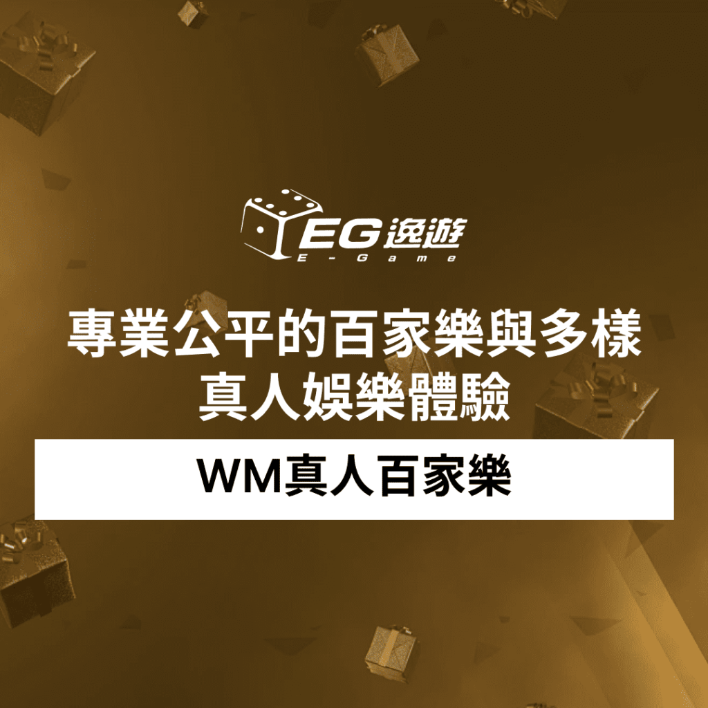 WM真人百家樂：專業公平的百家樂與多樣真人娛樂體驗