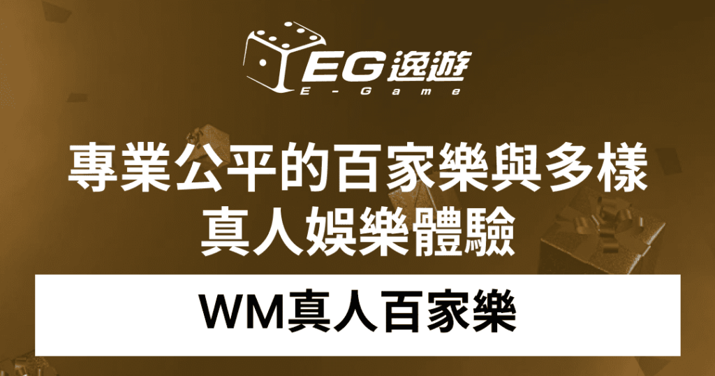 WM真人百家樂：專業公平的百家樂與多樣真人娛樂體驗1