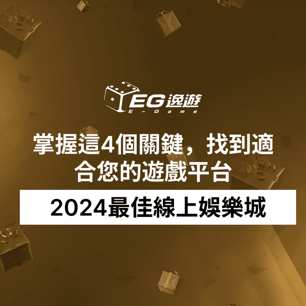 【2024最佳線上娛樂城】掌握這4個關鍵，找到適合您的遊戲平台