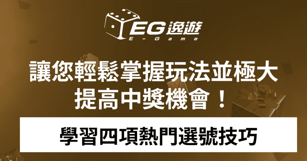 【威力彩必讀】學習四項熱門選號技巧，讓您輕鬆掌握玩法並極大提高中獎機會！1