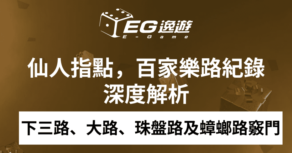 JY娛樂城_仙人指點，百家樂路紀錄深度解析：下三路、大路、珠盤路及蟑螂路的竅門！1