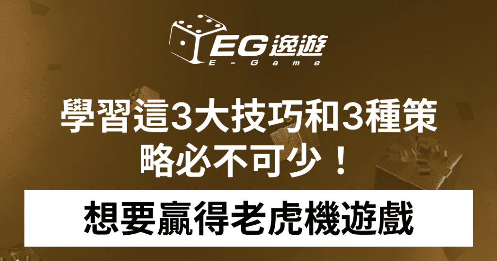 JY娛樂城_想要贏得老虎機遊戲？學習這3大技巧和3種策略必不可少！1