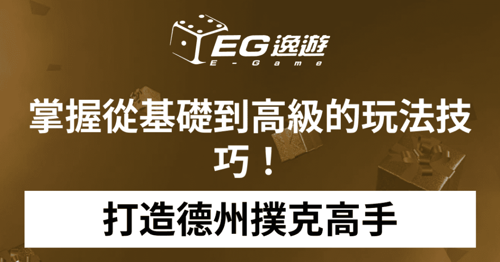 JY娛樂城_打造德州撲克高手：掌握從基礎到高級的玩法技巧！1