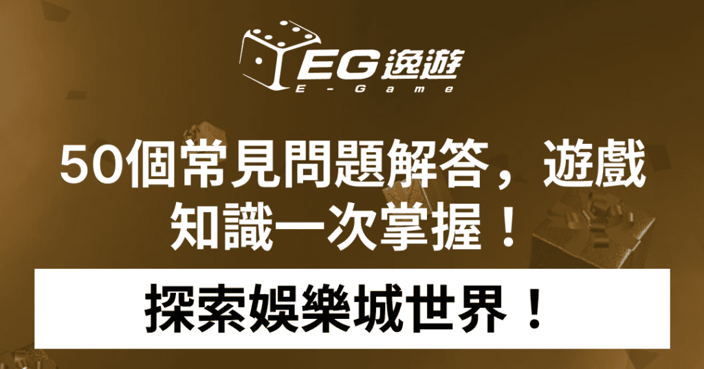 探索娛樂城世界！30個常見問題解答，遊戲知識一次掌握！1