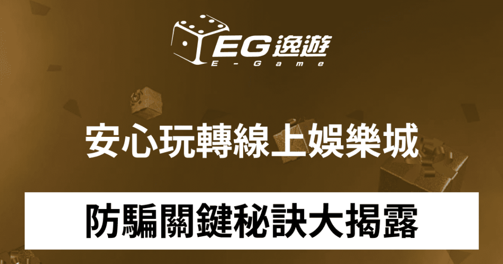 (JY娛樂城) 2023年線上娛樂城全面攻略：評價榜單、獨家優惠、專業術語、防詐騙實用指南大揭密！1