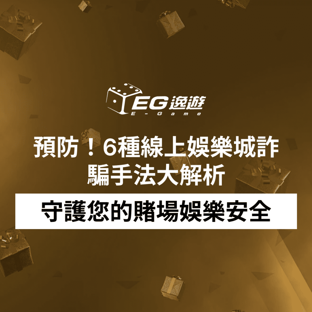 (JY娛樂城) 預防！6種線上娛樂城詐騙手法大解析，守護您的賭場娛樂安全！