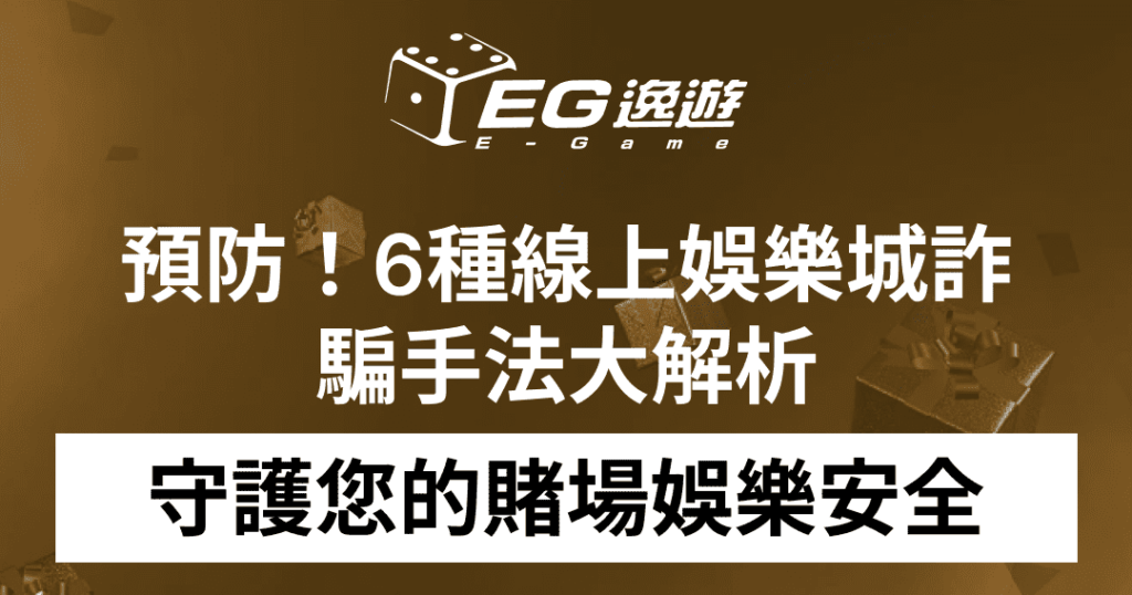 (JY娛樂城) 預防！6種線上娛樂城詐騙手法大解析，守護您的賭場娛樂安全！1