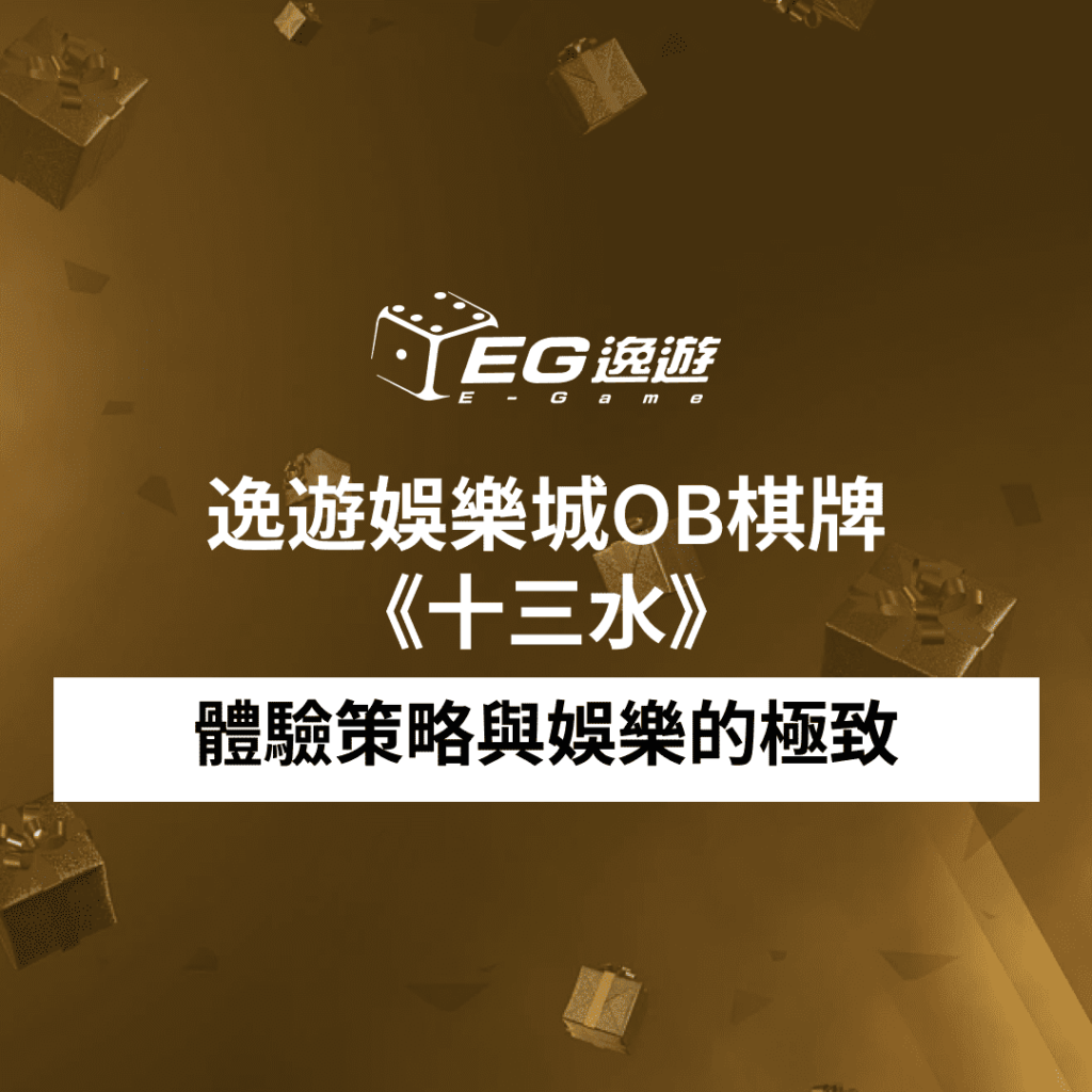 JY娛樂城OB棋牌的《十三水》：體驗策略與娛樂的極致