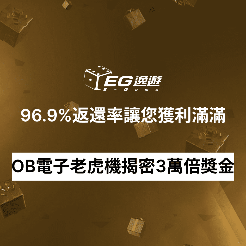 JY娛樂城_OB電子老虎機揭密3萬倍獎金