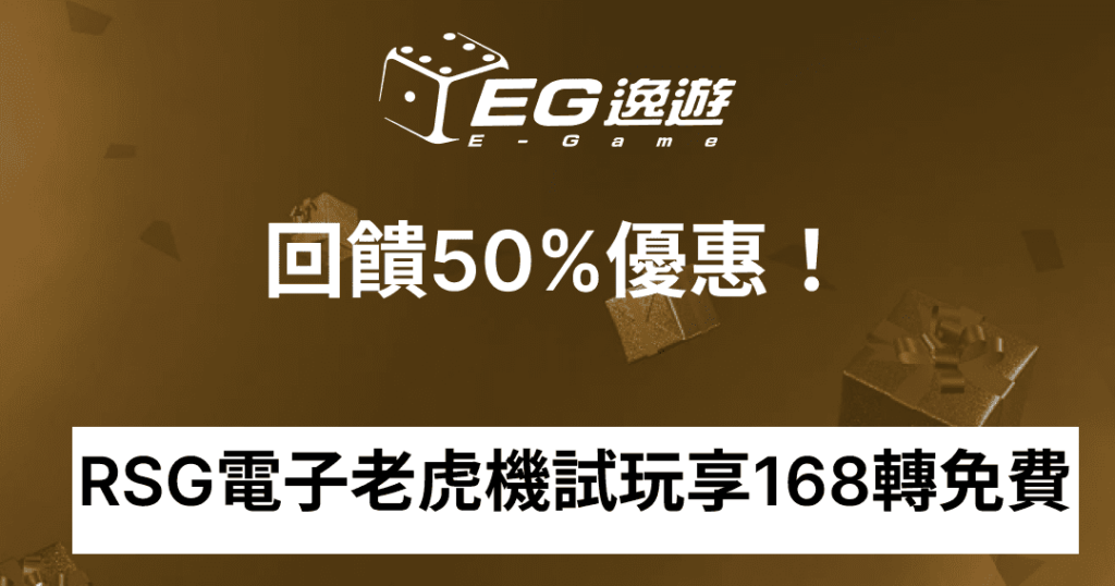 JY娛樂城_RSG電子老虎機試玩享168轉免費1