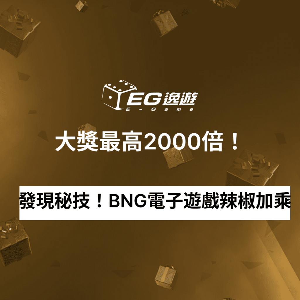 JY娛樂城_發現秘技！BNG電子遊戲辣椒加乘