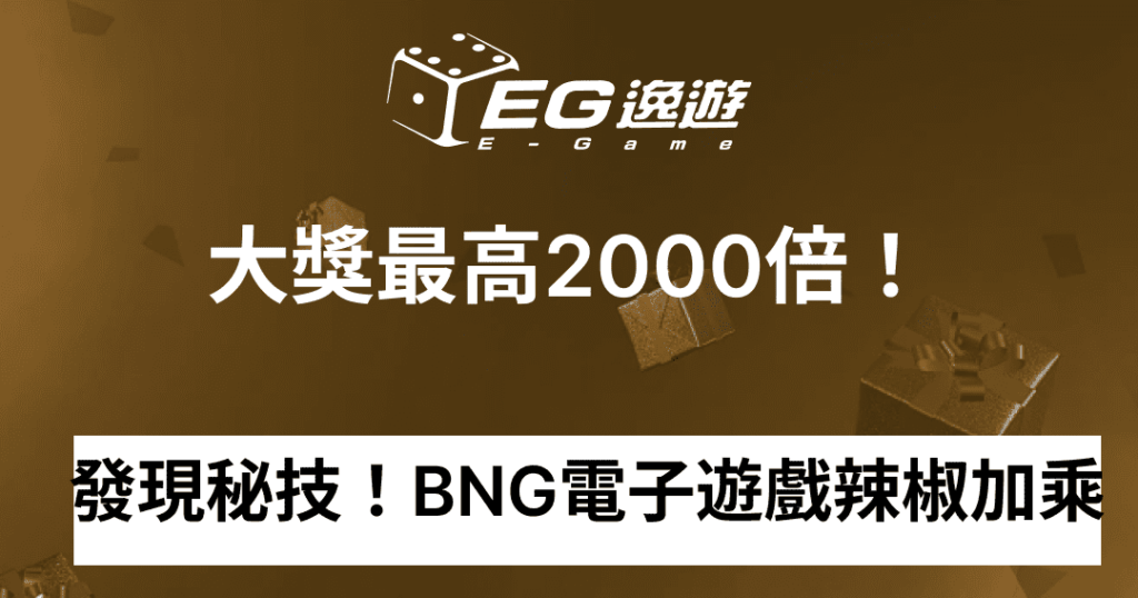 JY娛樂城_發現秘技！BNG電子遊戲辣椒加乘1